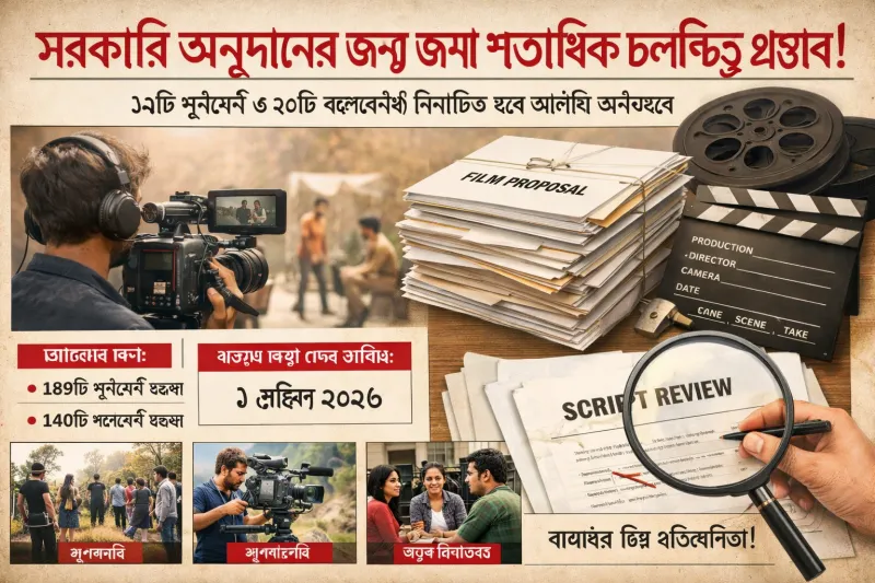 সরকারি অনুদানের জন্য জমা শতাধিক চলচ্চিত্র প্রস্তাব, বাড়ছে নতুন নির্মাতাদের আগ্রহ