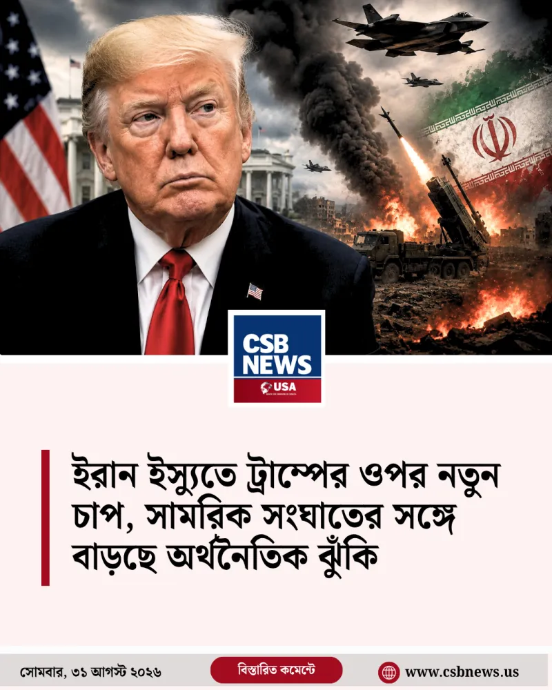 ইরান ইস্যুতে ট্রাম্পের ওপর নতুন চাপ, সামরিক সংঘাতের সঙ্গে বাড়ছে অর্থনৈতিক ঝুঁকি