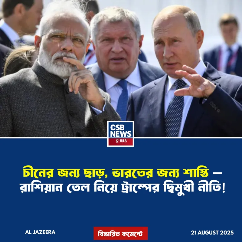 কেন রাশিয়ান তেল আমদানিতে চীনকে ছাড় দিচ্ছে যুক্তরাষ্ট্র, কিন্তু ভারতকে নয়?