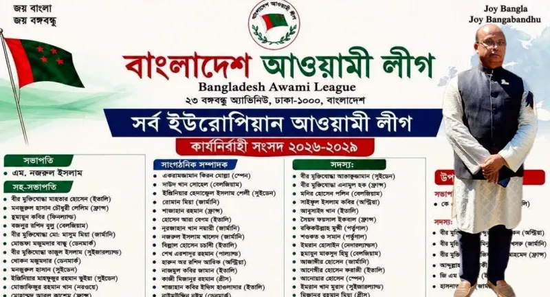 সর্ব ইউরোপীয় আওয়ামী লীগের নতুন কমিটি নিয়ে বিতর্ক; "প্রকাশিত তালিকার অনেককেই চেনেন না ইউরোপের নেতারা"—দাবি অসন্তুষ্ট নেতাকর্মীদের