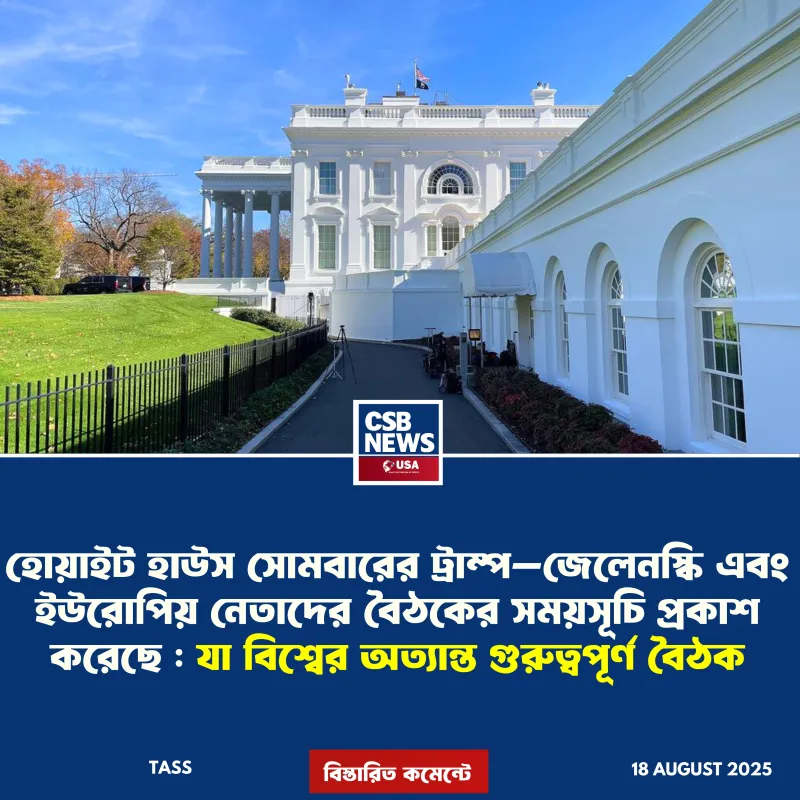 বহুল প্রতিক্ষিত ট্রাম্প–জেলেনস্কি বৈঠকের সময় হোয়াইট হাউস থেকে নির্ধারিত