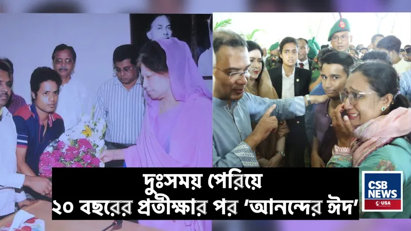 ২০ বছরের প্রতীক্ষার পর ‘আনন্দের ঈদ’