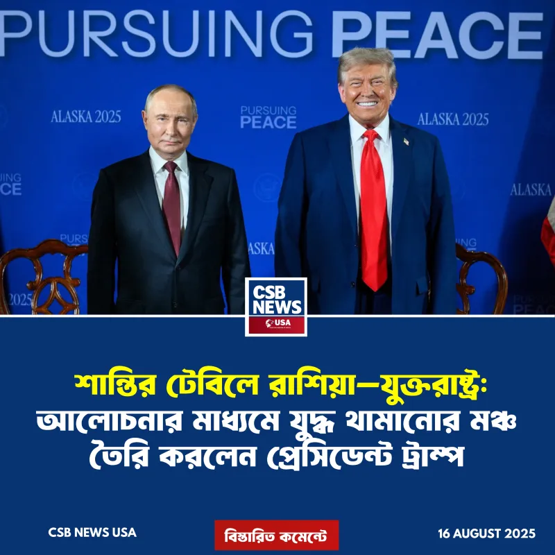 আলাস্কা সম্মেলনে ট্রাম্প-পুতিন বৈঠক: শান্তি উদ্যোগে ‘গুরুত্বপূর্ণ অগ্রগতি’
