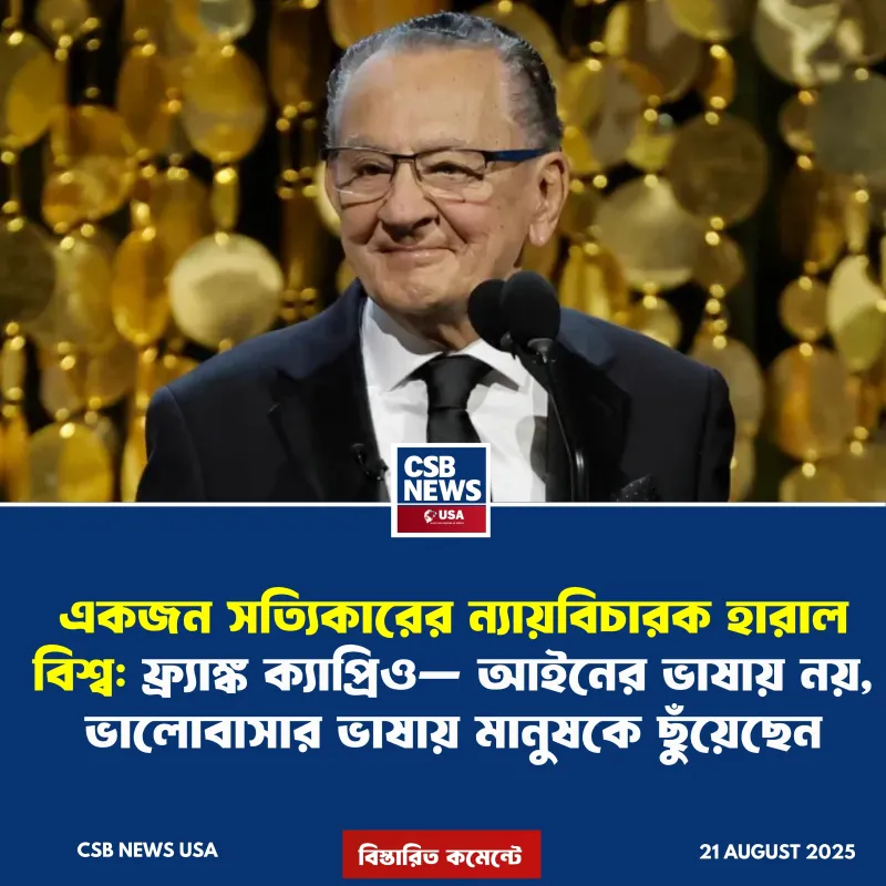 মানবতার বিচারক চলে গেলেন, কিন্তু তার করুণা চিরকাল বেঁচে থাকবে
