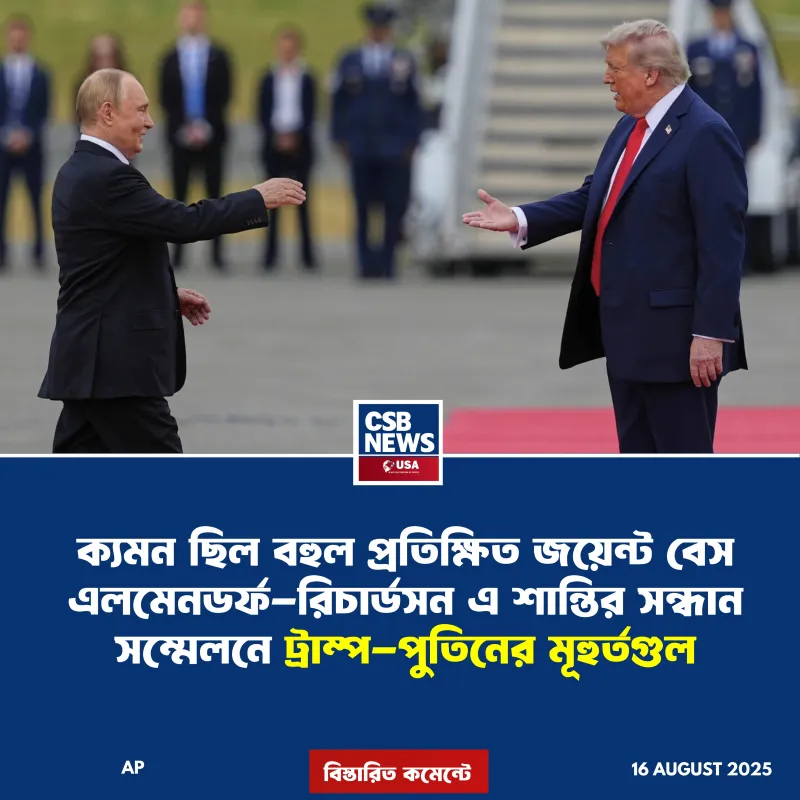 বিদায়ের সময় পুতিন প্রেসিডেন্ট ট্রাম্পকে জানান, “পরেরবার মস্কোতে।”