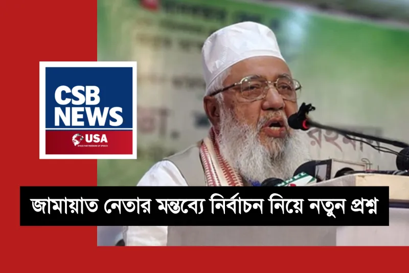 জামায়াত নেতার মন্তব্যে নির্বাচন নিয়ে নতুন প্রশ্ন