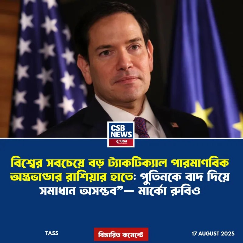 পুতিনকে বাদ দিয়ে ইউক্রেন যুদ্ধের সমাধান অসম্ভব”—মার্কিন পররাষ্ট্রমন্ত্রী মার্কো রুবিও