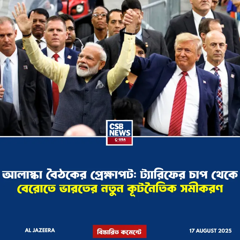 আলাস্কা বৈঠকের প্রেক্ষাপট: ট্যারিফের চাপ থেকে বেরোতে ভারতের নতুন কূটনৈতিক সমীকরণ