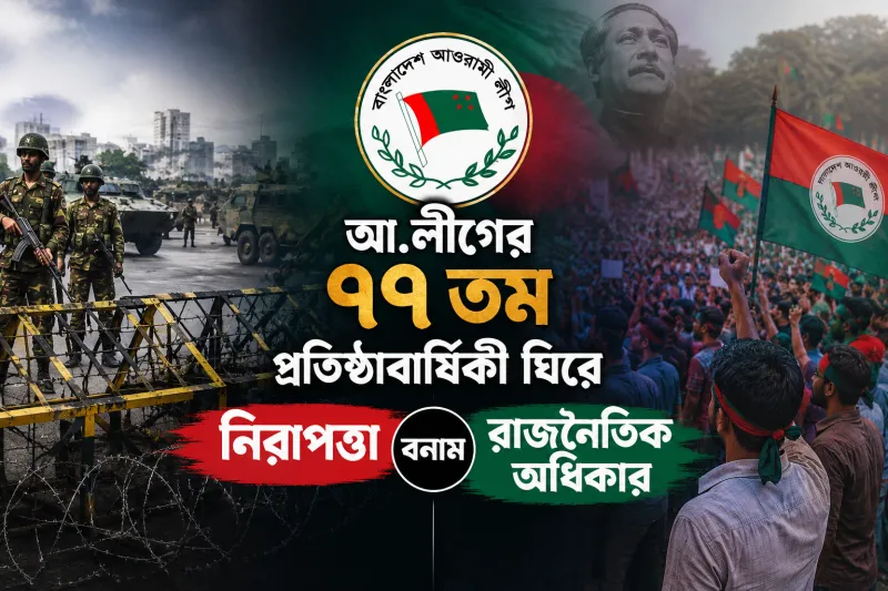 সরকার বলছে জননিরাপত্তা, আওয়ামী লীগ বলছে রাজনৈতিক বাধা