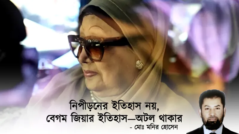 বাংলাদেশের রাজনৈতিক ভবিষ্যৎ ও বেগম খালেদা জিয়া: এক সংকটময় মুহূর্ত