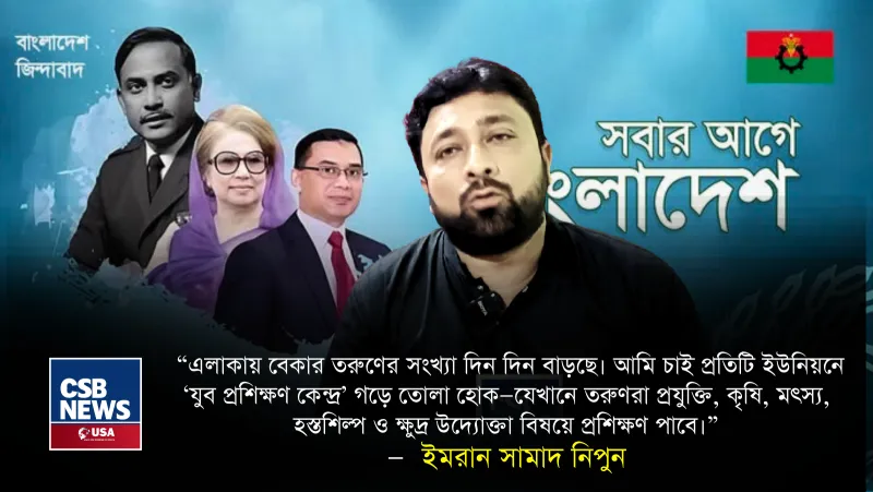 জনগণের পাশে থাকতে চাই, উন্নয়ন-নিরাপত্তা ও স্বচ্ছ প্রশাসনই আমার অঙ্গীকার” — ঝিকরগাছা-চৌগাছা বিএনপি নেতা ইমরান সামাদ নিপুনের বিশেষ সাক্ষাৎকার