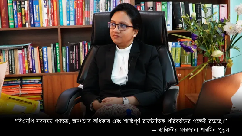 “জনগণের কল্যাণই রাজনীতির চূড়ান্ত লক্ষ্য, ক্ষমতা নয়”—ব্যারিস্টার পুতুল