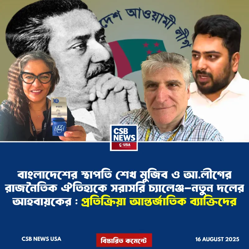 বাংলাদেশের স্থাপতি শেখ মুজিব ও আ.লীগের রাজনৈতিক ঐতিহ্যকে সরাসরি চ্যালেঞ্জ: নতুন দলের আহ্বায়কের বক্তব্যে আন্তর্জাতিক প্রতিক্রিয়া