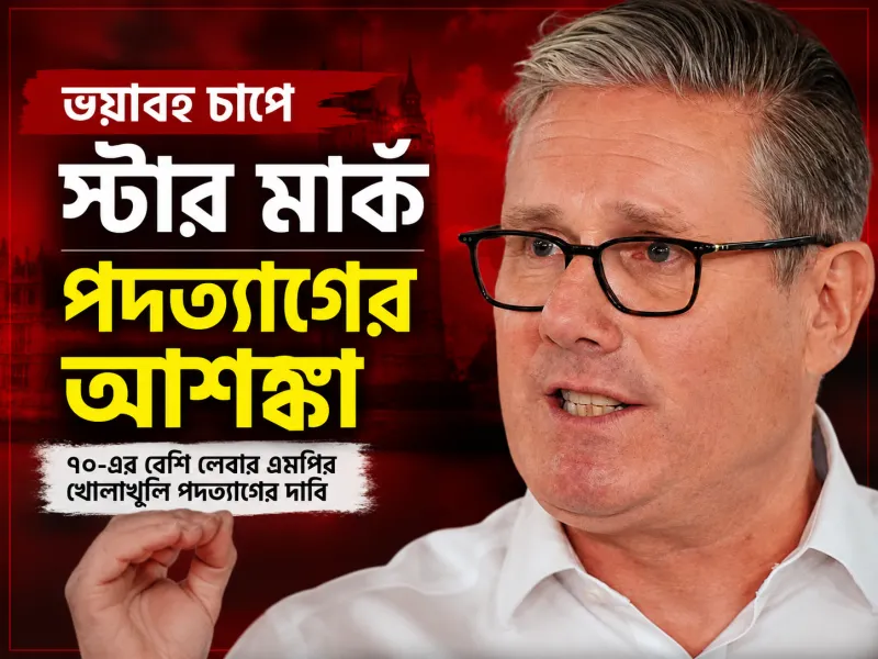স্টারমারের নেতৃত্ব টালমাটাল, পদত্যাগের চাপ বাড়ছে