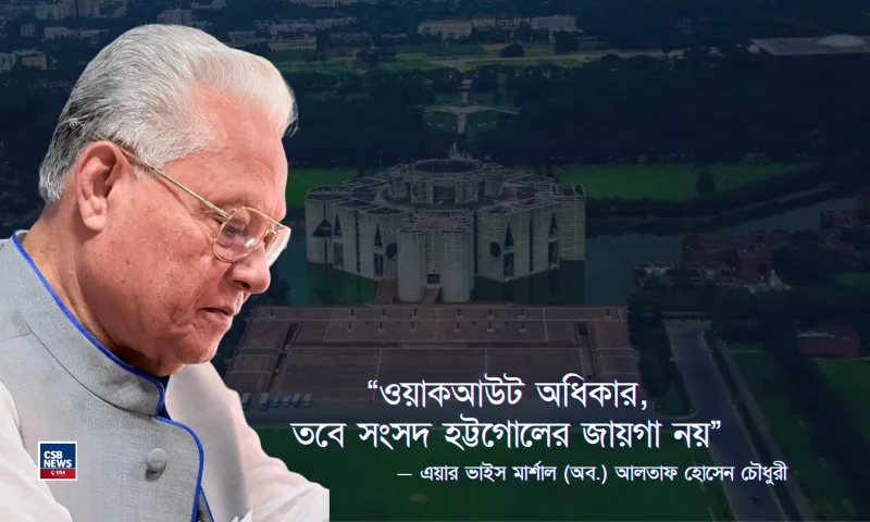 ওয়াকআউট অধিকার, তবে সংসদ হট্টগোলের জায়গা নয়—আলতাফ হোসেন চৌধুরী