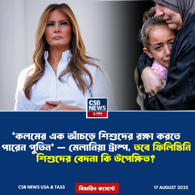কলমের এক আঁচড়ে শিশুদের রক্ষা করতে পারেন পুতিন’ — মেলানিয়া ট্রাম্প, তবে ফিলিস্তিনি শিশুদের বেদনা কি উপেক্ষিত?