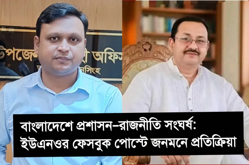 উপজেলা প্রশাসনকে কেন্দ্র করে বিএনপি নেতার মন্তব্যে ইউএনওর প্রতিক্রিয়া