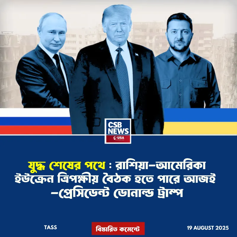 আজই কি হবে শান্তি বৈঠক? ট্রাম্পের ইঙ্গিত আশার আলো