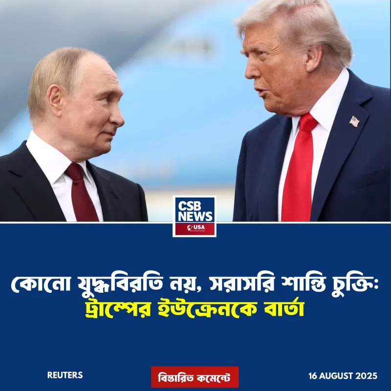 কোনো যুদ্ধবিরতি নয়, সরাসরি শান্তি চুক্তি: ট্রাম্পের ইউক্রেনকে বার্তা