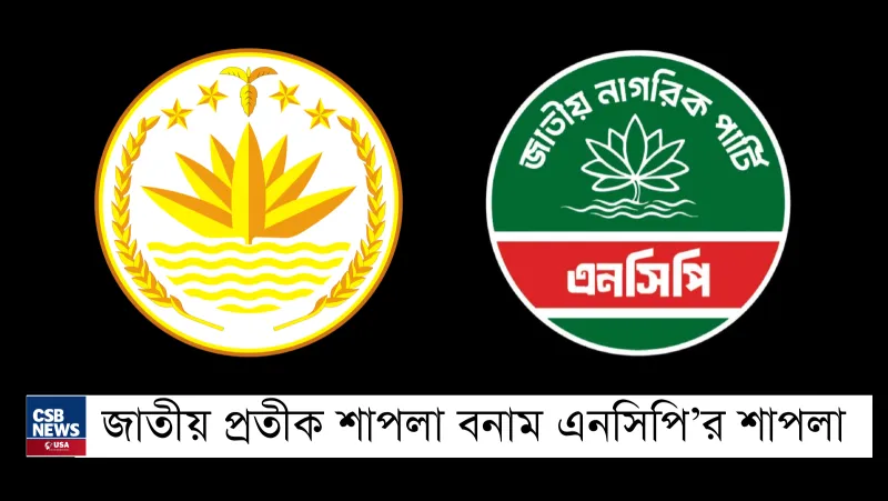 এনসিপি–শাপলা বিবাদ: তারেক রহমানের তীব্র মন্তব্য ও রাজনৈতিক প্রভাব