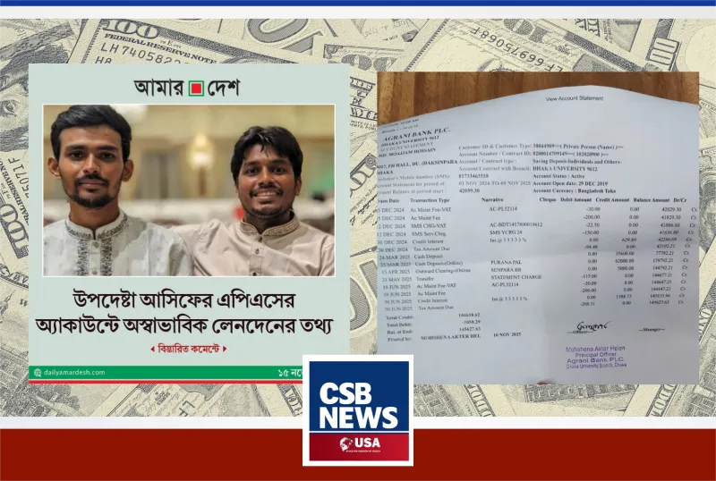 বাংলাদেশের অন্তর্বর্তী সরকারের উপদেষ্টা আসিফ আহমদ সজীব ভূঁইয়ার প্রাক্তন সহকারী একান্ত সচিব মোয়াজ্জেম হোসেনের বিরুদ্ধে ‘অস্বাভাবিক লেনদেন’ অভিযোগ—ব্যাখ্যা দিলেন