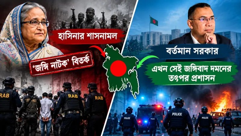 হাসিনার আমলে যাকে ‘জঙ্গি নাটক’ বলা হয়েছিল, এখন সেই জঙ্গিবাদ দমনেই তৎপর প্রশাসন