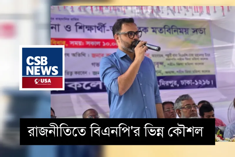 বাংলাদেশের পরিবর্তিত রাজনীতিতে ভিন্ন পথে আগাচ্ছে বিএনপি