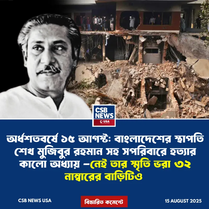 ধ্বংসের স্মৃতি: ৫ ফেব্রুয়ারি ভেঙ্গে দেওয়া হলো বঙ্গবন্ধুর ধানমন্ডি ৩২, ১৫ আগস্টের বেদনায় নতুন দাগ