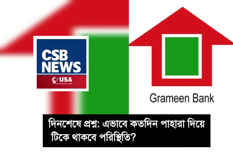 দিনশেষে প্রশ্ন: গ্রামীণ ব্যাংক এভাবে কতদিন পাহারা দিয়ে টিকে থাকবে পরিস্থিতি?
