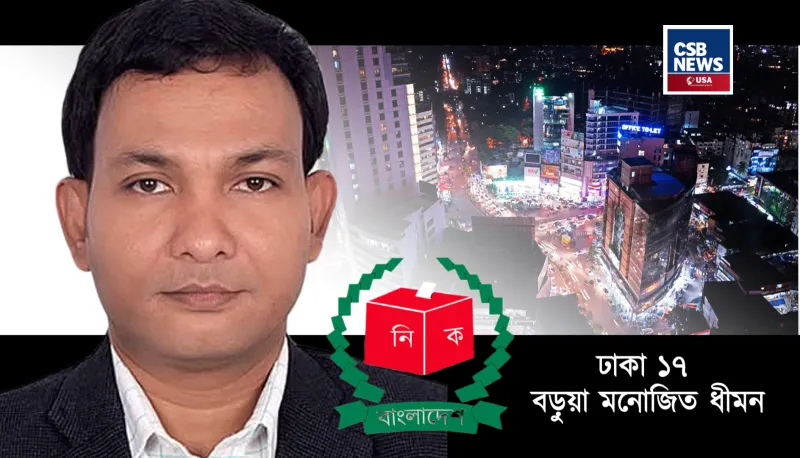 ঢাকা-১৭ আসনে সংসদ নির্বাচনে লড়বেন চলচ্চিত্র প্রযোজক ও অভিনেতা বড়ুয়া মনোজিত ধীমন